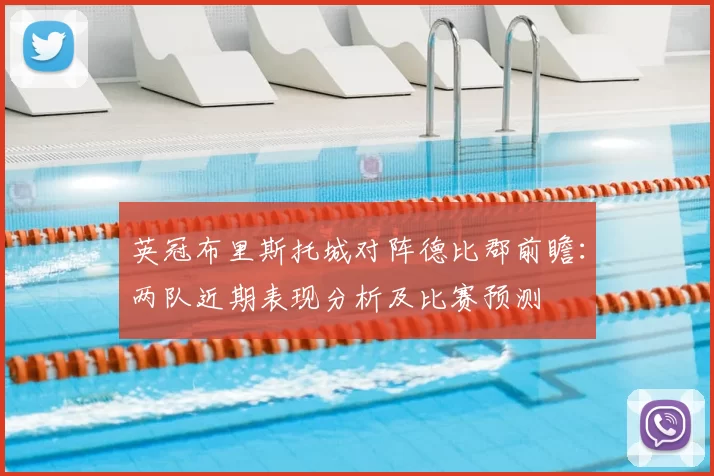 英冠布里斯托城对阵德比郡前瞻：两队近期表现分析及比赛预测