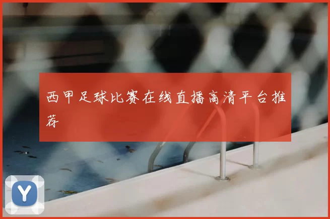 西甲足球比赛在线直播高清平台推荐