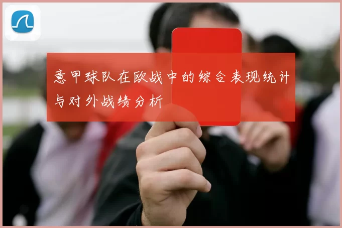 意甲球队在欧战中的综合表现统计与对外战绩分析