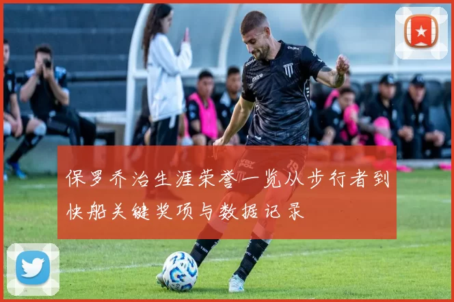 保罗乔治生涯荣誉一览从步行者到快船关键奖项与数据记录