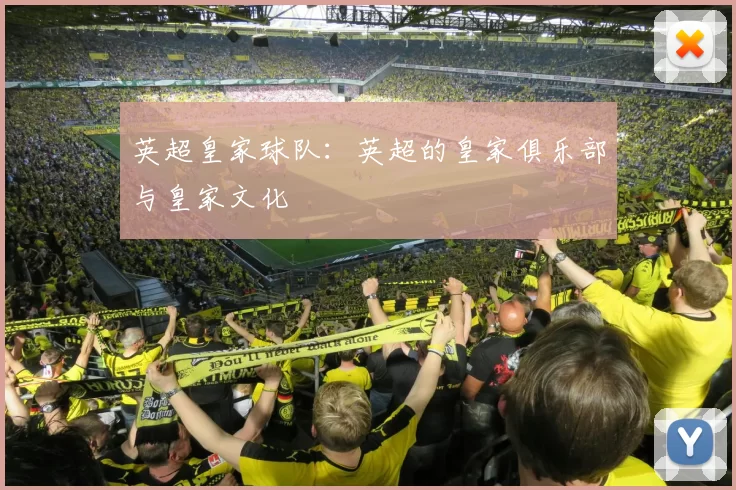 英超皇家球队：英超的皇家俱乐部与皇家文化