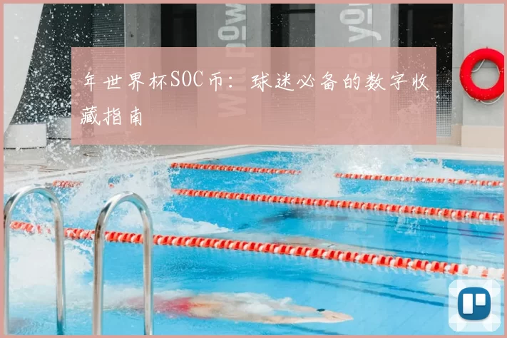 年世界杯SOC币：球迷必备的数字收藏指南