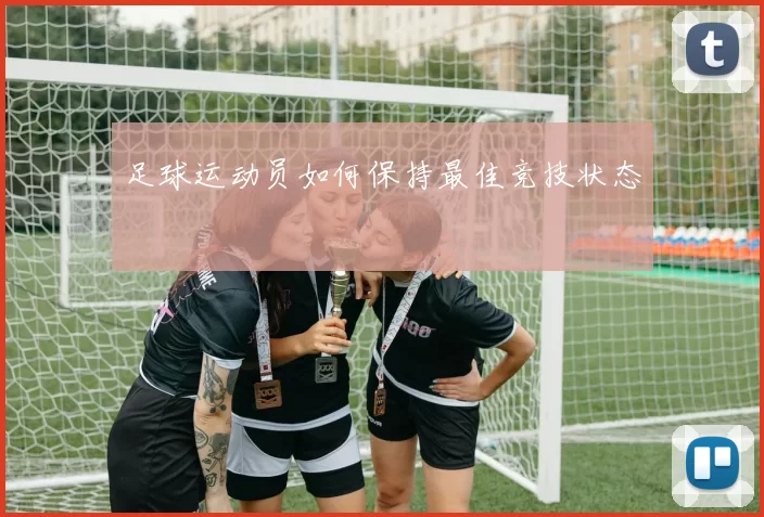 足球运动员如何保持最佳竞技状态