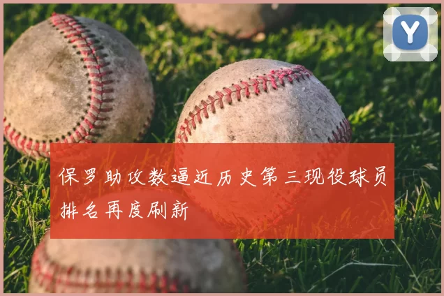 保罗助攻数逼近历史第三现役球员排名再度刷新