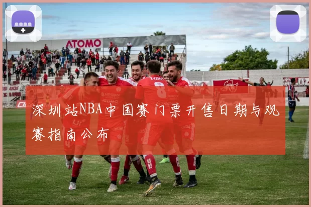 深圳站NBA中国赛门票开售日期与观赛指南公布