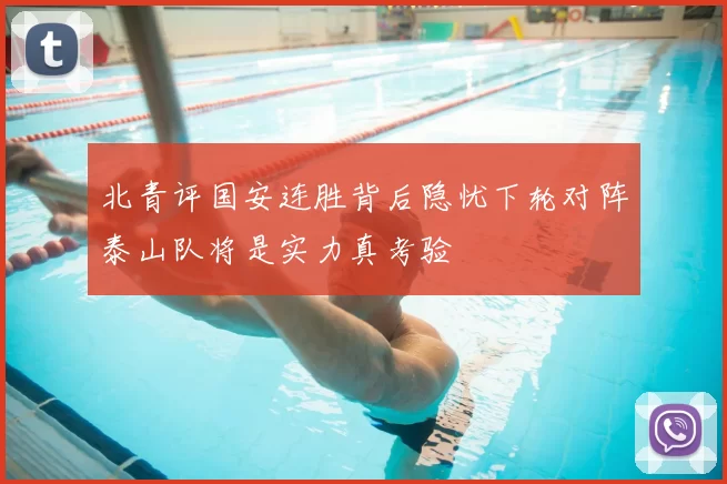 北青评国安连胜背后隐忧下轮对阵泰山队将是实力真考验
