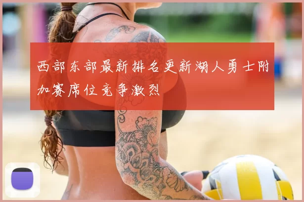 西部东部最新排名更新湖人勇士附加赛席位竞争激烈