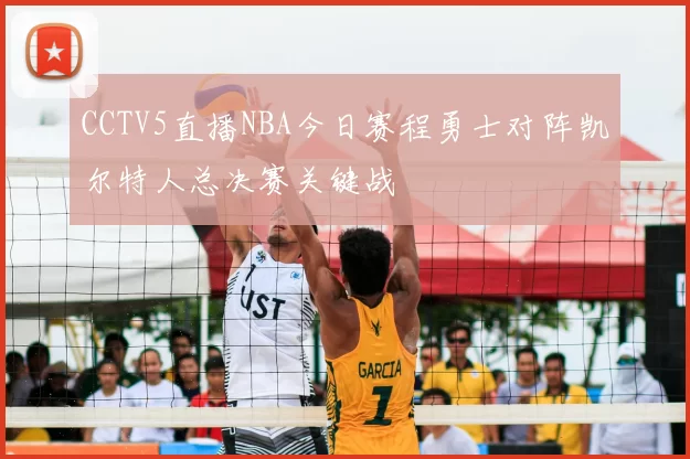 CCTV5直播NBA今日赛程勇士对阵凯尔特人总决赛关键战