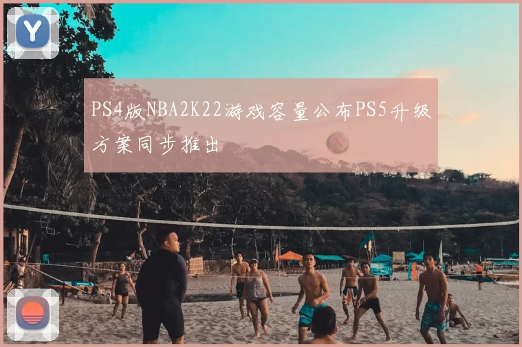 PS4版NBA2K22游戏容量公布PS5升级方案同步推出
