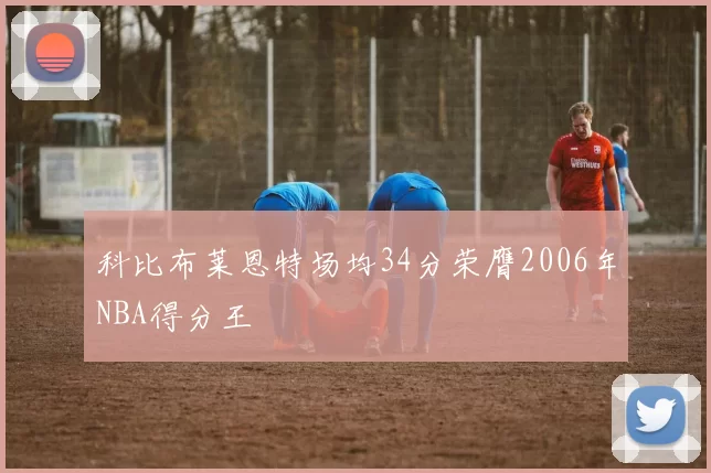 科比布莱恩特场均34分荣膺2006年NBA得分王