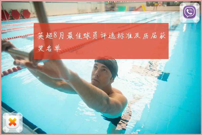 英超8月最佳球员评选标准及历届获奖名单