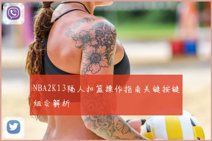 NBA2K13隔人扣篮操作指南关键按键组合解析