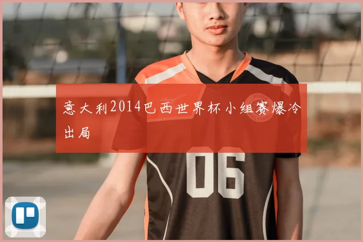 意大利2014巴西世界杯小组赛爆冷出局