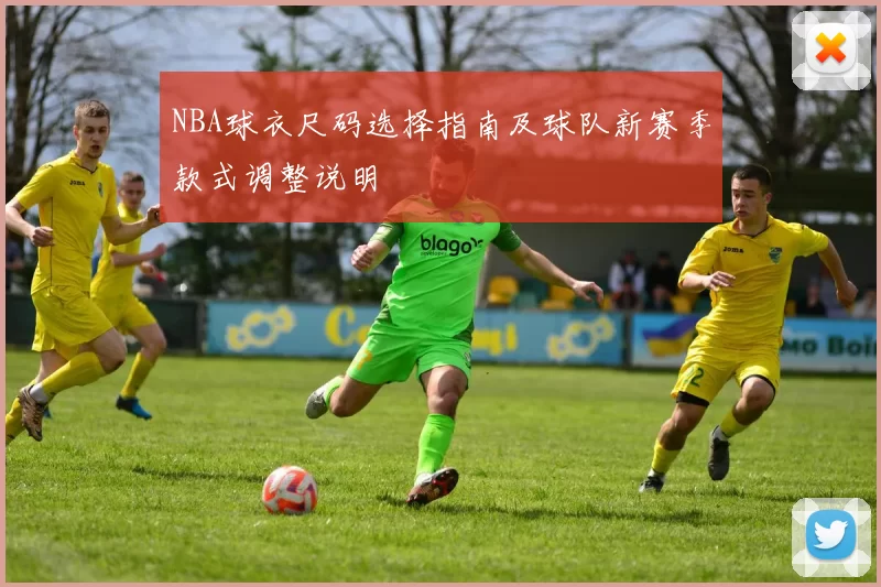 NBA球衣尺码选择指南及球队新赛季款式调整说明