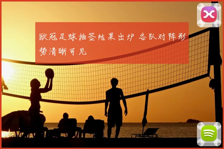 欧冠足球抽签结果出炉 各队对阵形势清晰可见