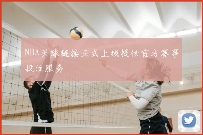 NBA买球链接正式上线提供官方赛事投注服务