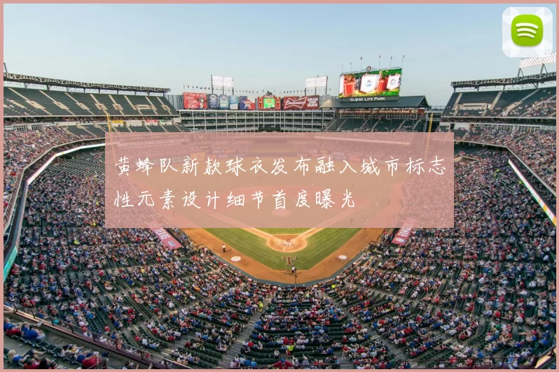 黄蜂队新款球衣发布融入城市标志性元素设计细节首度曝光