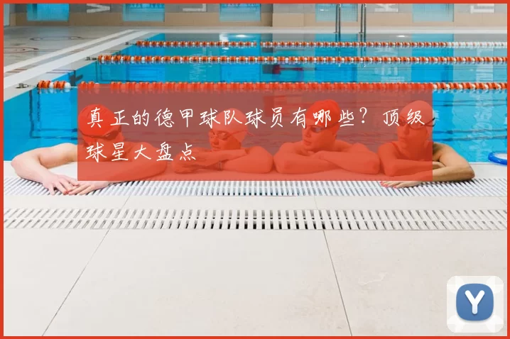 真正的德甲球队球员有哪些？顶级球星大盘点