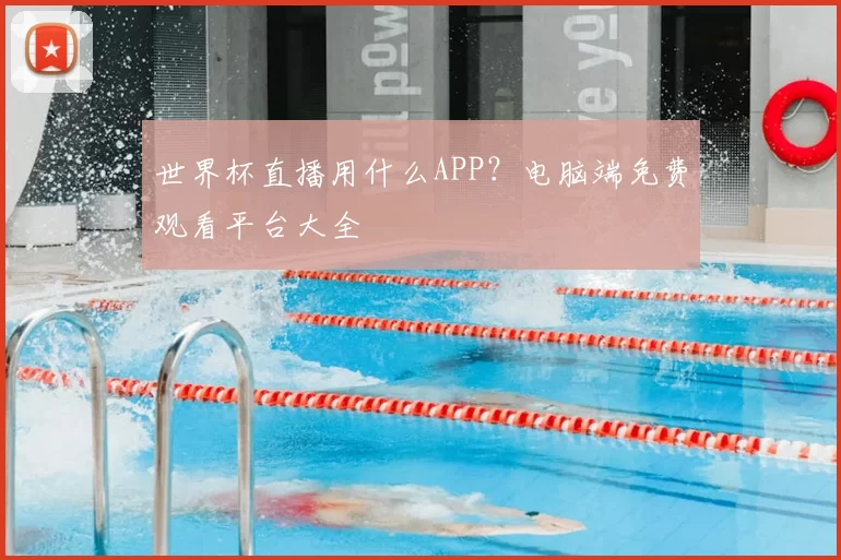 世界杯直播用什么APP？电脑端免费观看平台大全