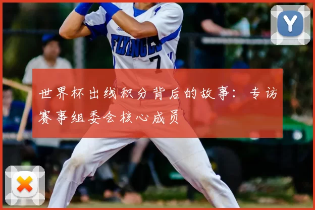 世界杯出线积分背后的故事：专访赛事组委会核心成员