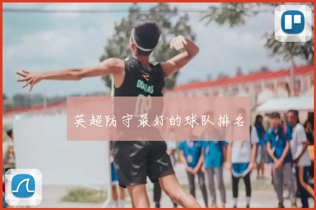 英超防守最好的球队排名