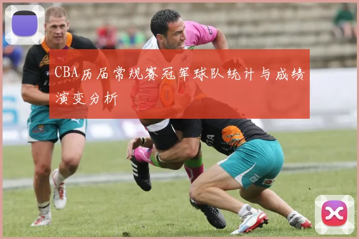 CBA历届常规赛冠军球队统计与成绩演变分析