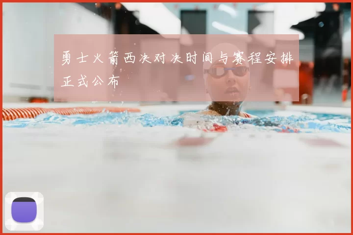 勇士火箭西决对决时间与赛程安排正式公布