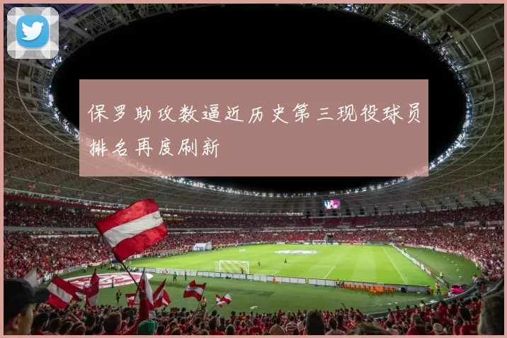 保罗助攻数逼近历史第三现役球员排名再度刷新