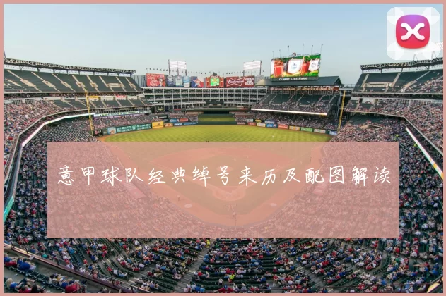 意甲球队经典绰号来历及配图解读