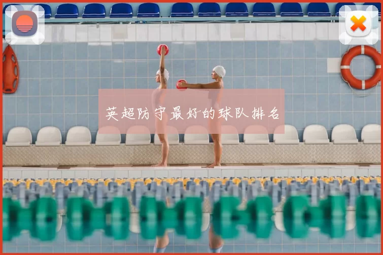 英超防守最好的球队排名