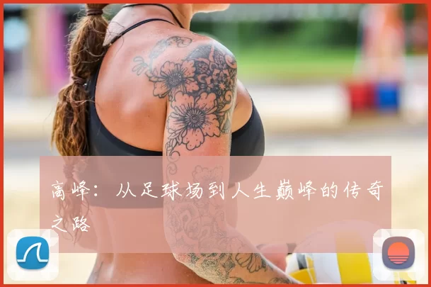 高峰：从足球场到人生巅峰的传奇之路