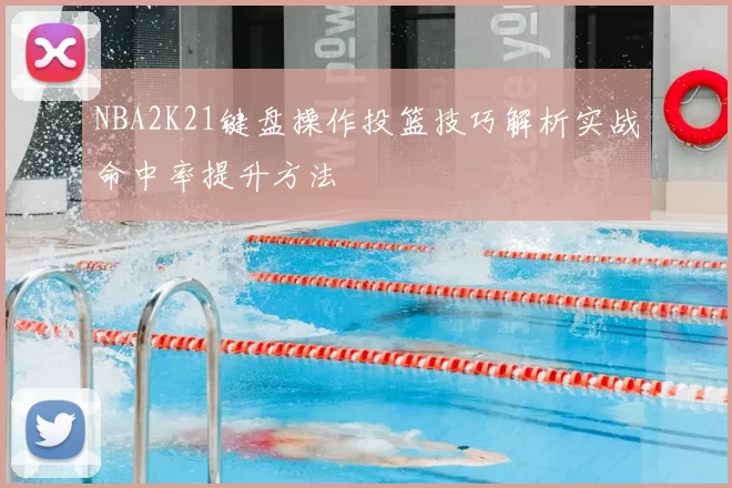 NBA2K21键盘操作投篮技巧解析实战命中率提升方法