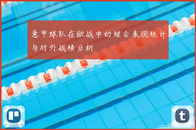 意甲球队在欧战中的综合表现统计与对外战绩分析