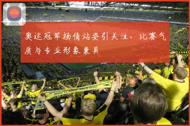 奥运冠军杨倩站姿引关注，比赛气质与专业形象兼具