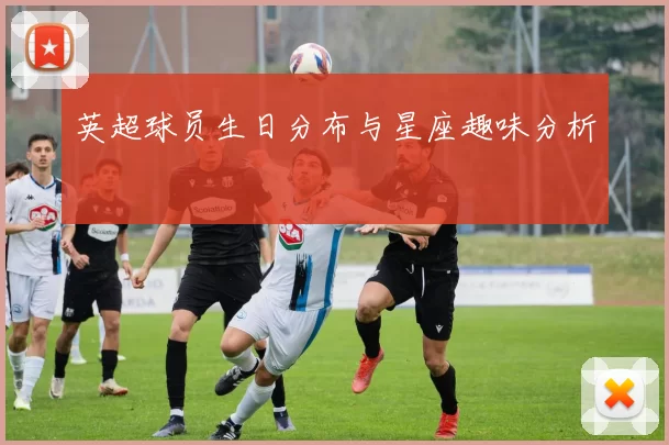 英超球员生日分布与星座趣味分析