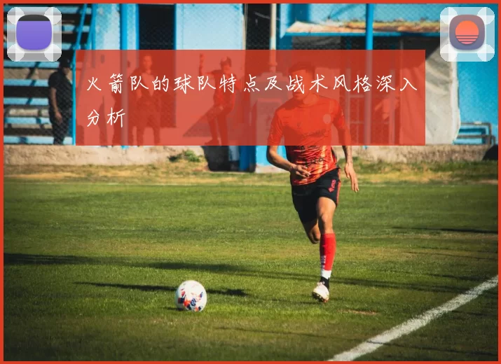 火箭队的球队特点及战术风格深入分析