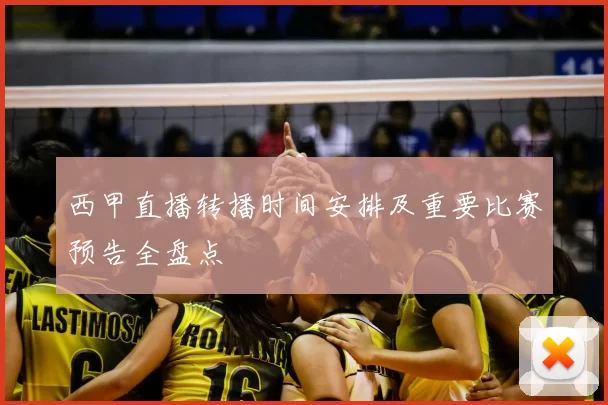 西甲直播转播时间安排及重要比赛预告全盘点