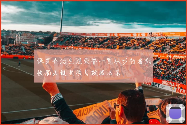 保罗乔治生涯荣誉一览从步行者到快船关键奖项与数据记录
