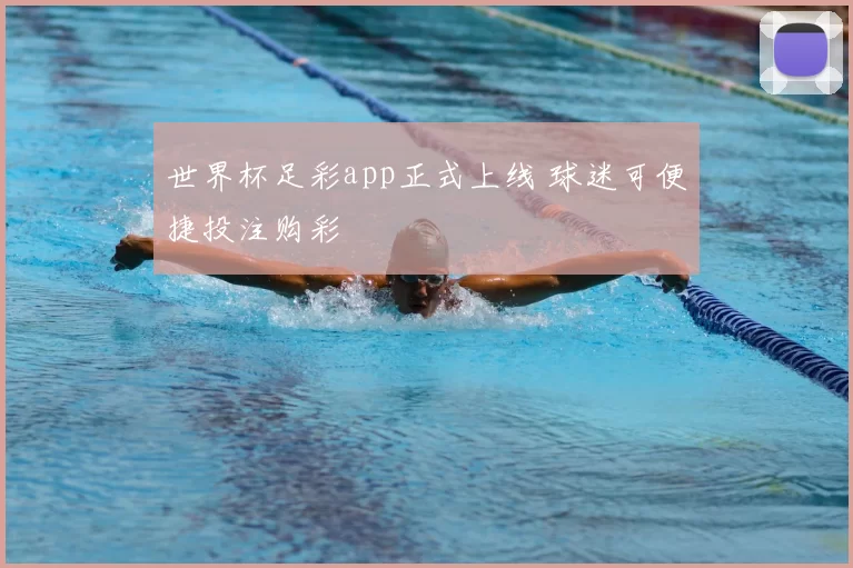 世界杯足彩app正式上线 球迷可便捷投注购彩