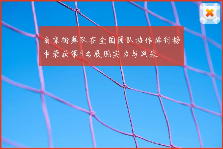 南京街舞队在全国团队协作排行榜中荣获第4名展现实力与风采