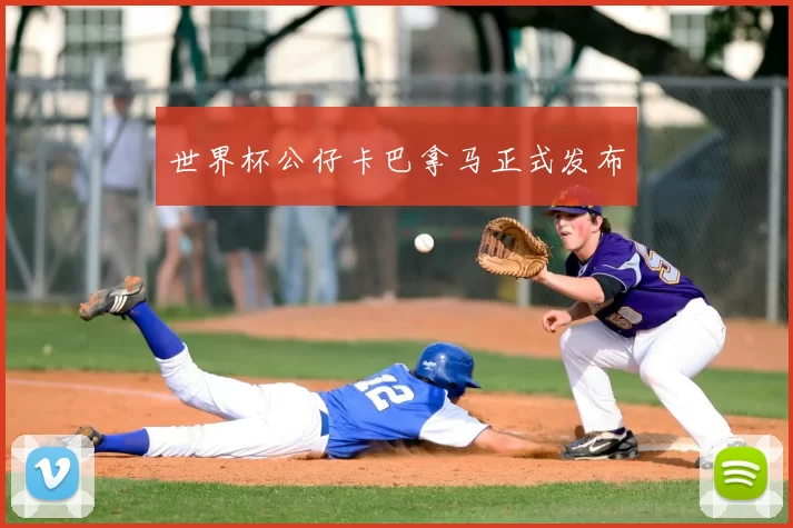 世界杯公仔卡巴拿马正式发布