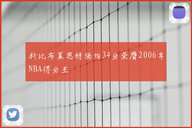 科比布莱恩特场均34分荣膺2006年NBA得分王