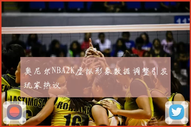 奥尼尔NBA2K虚拟形象数据调整引发玩家热议