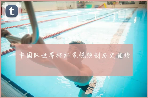 中国队世界杯纪录视频创历史佳绩