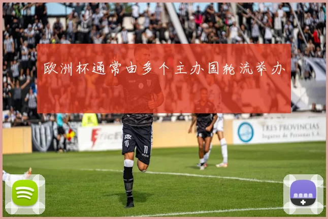 欧洲杯通常由多个主办国轮流举办