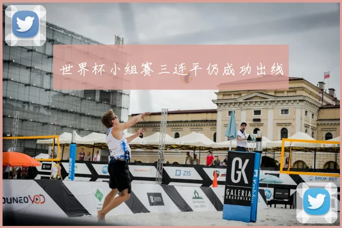 世界杯小组赛三连平仍成功出线