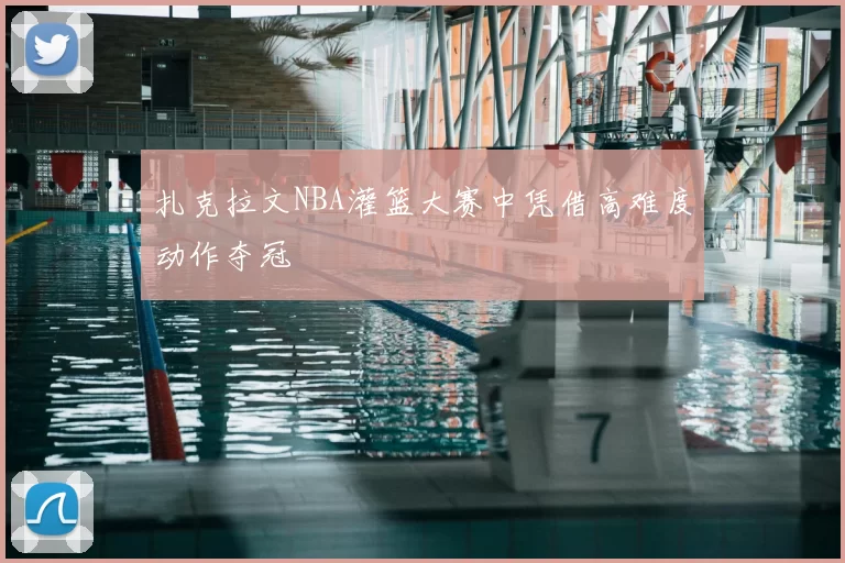 扎克拉文NBA灌篮大赛中凭借高难度动作夺冠