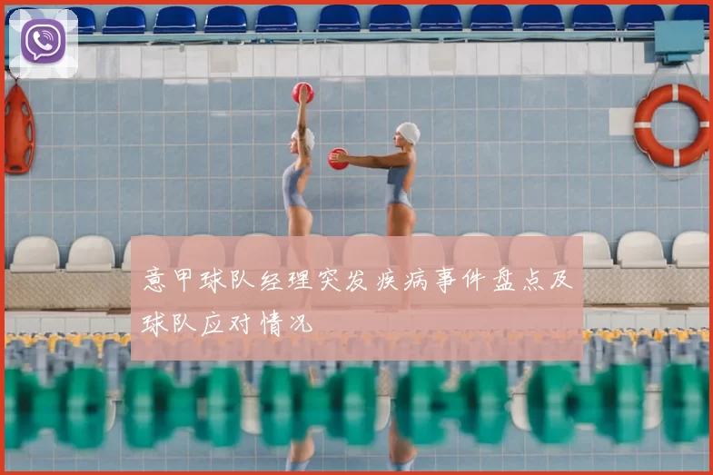意甲球队经理突发疾病事件盘点及球队应对情况