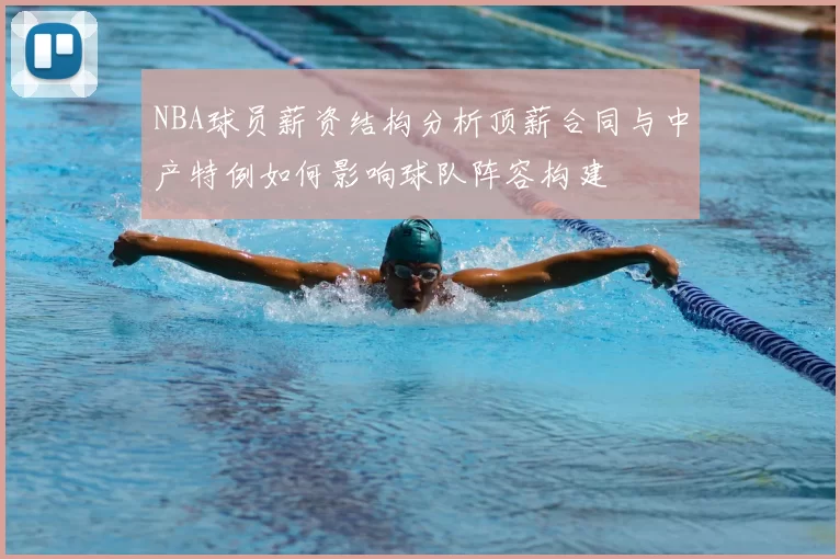 NBA球员薪资结构分析顶薪合同与中产特例如何影响球队阵容构建