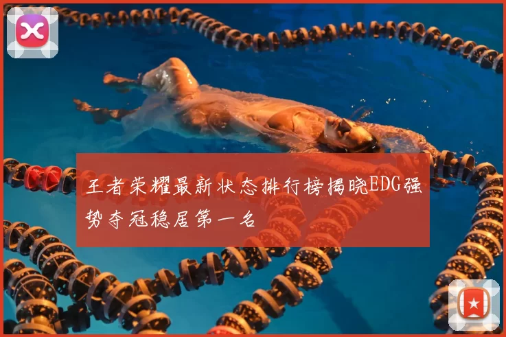 王者荣耀最新状态排行榜揭晓EDG强势夺冠稳居第一名
